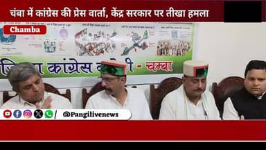 "नीट की नीलामी" के खिलाफ कांग्रेस का प्रदर्शन, सह प्रभारी चेतन चौहान ने केंद्र सरकार को घेरा
सुरेंद्र ठाकुर / Pangi Live News
चंबा, 21 जून।
जिला मुख्यालय चंबा में कांग्रेस ने कथित "नीट की नीलामी" के मुद्दे को लेकर केंद्र सरकार के खिलाफ प्रदर्शन करते हुए सर्किट हाउस में प्रेस वार्ता आयोजित की। इस दौरान कांग्रेस नेताओं ने नीट परीक्षा की पारदर्शिता और विश्वसनीयता पर सवाल उठाते हुए छात्रों के भविष्य के साथ खिलवाड़ का आरोप लगाया।
प्रेस वार्ता को संबोधित करते हुए कांग्रेस के हिमाचल प्रदेश सह प्रभारी चेतन चौहान ने कहा कि नीट परीक्षा से जुड़े विवादों ने देशभर के लाखों छात्रों और अभिभावकों का भरोसा कमजोर किया है। उन्होंने आरोप लगाया कि केंद्र सरकार परीक्षा प्रणाली में पारदर्शिता और जवाबदेही सुनिश्चित करने में विफल रही है, जिसका खामियाजा मेहनती छात्रों को भुगतना पड़ रहा है।
इस अवसर पर कांग्रेस के राष्ट्रीय सचिव एवं हिमाचल प्रदेश प्रभारी कर्ण सिंह माल्टू, मनमोहन कटोच, बलविंदर सिंह बल्लू सहित कांग्रेस के कई पदाधिकारी एवं कार्यकर्ता मौजूद रहे।
चेतन चौहान ने कहा कि प्रतियोगी परीक्षाओं में बार-बार सामने आ रही अनियमितताएं युवाओं के भविष्य के लिए गंभीर चिंता का विषय हैं। लाखों छात्र वर्षों तक कड़ी मेहनत कर परीक्षा की तैयारी करते हैं, लेकिन जब परीक्षा प्रक्रिया पर ही सवाल खड़े हो जाएं तो युवाओं का विश्वास टूटना स्वाभाविक है।
उन्होंने मांग की कि परीक्षा व्यवस्था को पूरी तरह निष्पक्ष, पारदर्शी और जवाबदेह बनाया जाए तथा किसी भी प्रकार की गड़बड़ी के लिए जिम्मेदार लोगों के खिलाफ सख्त कार्रवाई की जाए। उन्होंने कहा कि यह अभियान छात्रों के अधिकारों की रक्षा और उनकी आवाज सरकार तक पहुंचाने की दिशा में एक महत्वपूर्ण पहल है।
यूथ कांग्रेस नेताओं ने स्पष्ट किया कि जब तक परीक्षा प्रणाली में आवश्यक सुधार नहीं किए जाते और युवाओं का भरोसा बहाल नहीं होता, तब तक संगठन छात्रों के हितों के लिए संघर्ष जारी रखेगा
#NEET #NEETExam #YouthCongress #ChetanChauhan #KaranSinghMaltu #Congress #Chamba #HimachalPradesh #StudentsRights #PangiLiveNews