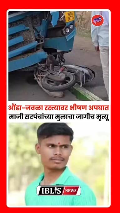 Hingoli: औंढा-जवळा रस्त्यावर भीषण अपघात; माजी सरपंचांच्या मुलाचा जागीच मृत्यू!
.
.
#Hingoli #aundhanagnath #accident #iblisnews #hingolinews
