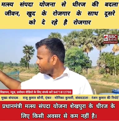 मत्स्य संपदा योजना से धीरज की बदला जीवन, खुद के रोजगार के साथ दूसरे को दे रहे है रोजगार