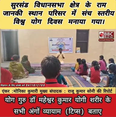 सुरसंड विधानसभा क्षेत्र के राम जानकी स्थान परिसर में संच स्तरीय विश्व योग दिवस मनाया गया।