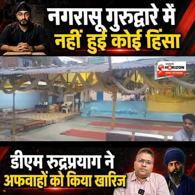 बड़ी खबर : नगरासू गुरुद्वारे में नहीं हुई कोई हिंसा, प्रशासन की अपील-सोशल मीडिया की अफवाहों पर न दें ध्यान
#followersシ゚ #highlights