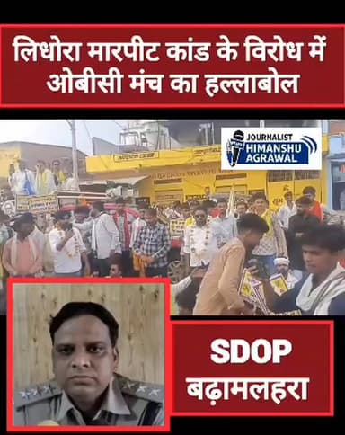 छतरपुर जिले के भगवा थाना क्षेत्र के ग्राम लिधोरा में लोधी समाज के परिवार के साथ हुई मारपीट का मामला गरमा गया है। घटना के विरोध में लोधी समाज और ओबीसी मंच के कार्यकर्ताओं ने थाने पहुंचकर करीब 3 घंटे तक घेराव किया और ज्ञापन सौंपा।पीड़ित परिवार का आरोप है कि फरार आरोपियों के परिजन उन्हें लगातार प्रताड़ित कर रहे हैं।
पुलिस के मुताबिक, इस मामले में कुल पांच आरोपियों के खिलाफ एफआईआर दर्ज की गई है, जिनमें से दो को गिरफ्तार कर लिया गया है। पीड़ित की मेडिकल रिपोर्ट के आधार पर मामले में गंभीर धाराएं भी बढ़ाई गई हैं। बाकी तीन फरार आरोपियों की तलाश सरगर्मी से जारी है।
घटना के संबंध में मामला दर्ज कर दो आरोपियों को गिरफ्तार किया जा चुका है। तीन अन्य आरोपियों की तलाश जारी है, उन्हें भी जल्द पकड़ लिया जाएगा।पीड़ित परिवार को पूरी सुरक्षा दी जाएगी। किसी भी आपात स्थिति के लिए उन्हें 112 पर संपर्क करने की सलाह दी गई है। जो भी दोषी है, उसके खिलाफ सख्त कानूनी कार्रवाई की जाएगी।