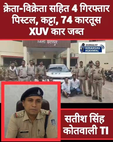 छतरपुर में अवैध हथियारों का बड़े जखीरा खुलासा करते हुये ,अवैध हथियारो को बेचने वाले बीएसपी नेता सहित तीन आरोपियों को गिरफ्तार किया है ,कोतवाली पुलिस ने क्रेता-विक्रेता गैंग के 4 बदमाश दबोचे। कार सहित 11 लाख का माल जब्त किया है ,कोतवाली थाना पुलिस को सूचना पर नौगांव रोड पर XUV कार से हरेंद्र परमार और प्रिंस परमार पकड़े गए। आरोपियों की कार से पिस्टल और 9 कारतूस से लोडेड दो मैगजीन मिली, आरोपियों से पूछताछ में बमीठा के विकास सिंह उर्फ खुन्नू का नाम आया। उसके पास से पुलिस ने देशी कट्टा और 15 कारतूस बरामद किया ,आरोपी विकास ने राजनगर के बीएसपी नेता और पूर्व खजुराहो लोकसभा का समाजवादी पाटीँ से चुनाव लड चुके निजामुद्दीन उर्फ गुड्डे खान का नाम बताया। पुलिस ने जब गुड्डे खांन को पकडा तो उसकै पास से 50 कारतूस बरामद हुए। पकडे गये आरोपियों विकास सिंह पर हत्या, हत्या के प्रयास के 6 केस में पहले से आरोपी है। बीएसपी नेता गुड्डे उर्फ निजामुद्दीन पर जुआ-मारपीट और हरेंद्र पर वसूली के केस दर्ज है पुलिस ने चारों पर आर्म्स एक्ट में केस दर्ज कर गिरफ्तार किया है
हिमांशु अग्रवाल
छतरपुर
