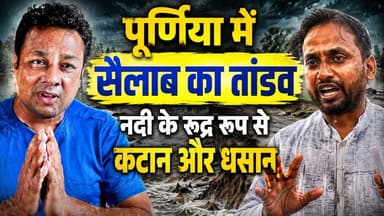 कनकई नदी के कहर के बीच फूटा गुस्सा 🚨 इंजीनियर महफूज आलम का सांसद डॉ. जावेद और विधायक अख्तरुल ईमान पर सीधा आरोप!
#BiharFlood #ErMahfoozAlam #AkhtarulImanAIMIM
अमौर विधानसभा के बैसा प्रखंड में कनकई नदी ने तबाही मचा रखी है। कटान और धसान से जनता खौफ के साए में जीने को मजबूर है। इस मुश्किल घड़ी में इंजीनियर महफूज आलम ने स्थानीय सांसद डॉ. जावेद आजाद और विधायक अख्तरुल ईमान पर तीखा प्रहार किया है।
पूर्णिया खबर से बात करते हुए उन्होंने साफ तौर पर आरोप लगाया है कि इलाके के जनप्रतिनिधि चुनाव जीतने के बाद जनता का दर्द भूल गए हैं। क्या सच में बैसा को विकास और राहत के नाम पर सिर्फ धोखा मिला है?
इस विशेष ग्राउंड रिपोर्ट में सुनिए इंजीनियर महफूज आलम की पूरी बात। सच्चाई को सामने लाने के लिए इस वीडियो को ज्यादा से ज्यादा शेयर करें और पूर्णिया की हर अपडेट के लिए पेज को फॉलो करें।