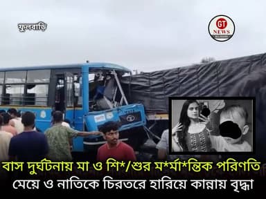 দাদুর বাড়ি যাচ্ছিল মাত্র দেড় বছরের ছোট্ট ফুটফুটে শিশুটি ও তার মা
এমন সময় ঘটে যায় মর্মান্তিক দুর্ঘটনা ময়নাগুড়ীতে
আর যাওয়া হলো না দাদুর বাড়ি