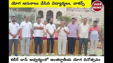 కబీర్ దాస్ ఆధ్వర్యంలో అంతర్జాతీయ యోగ దినోత్సవ వేడుకలు||యోగ ఆసనాలు చేసిన విద్యార్థులు, వాకర్స్