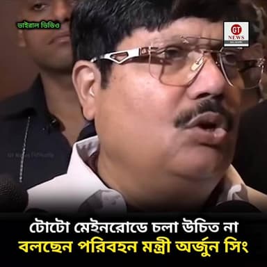 টোটো চলাচল নিয়ে বিশেষ মন্তব্য পরিবহন মন্ত্রী অর্জুন সিং এর