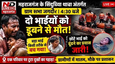 #Mahrajganj में मातम!दो भाई डूबे,बड़ा किसी तरह बचा,छोटे की तलाश में घंटों से रेस्क्यू जारी-देखिए LIVE