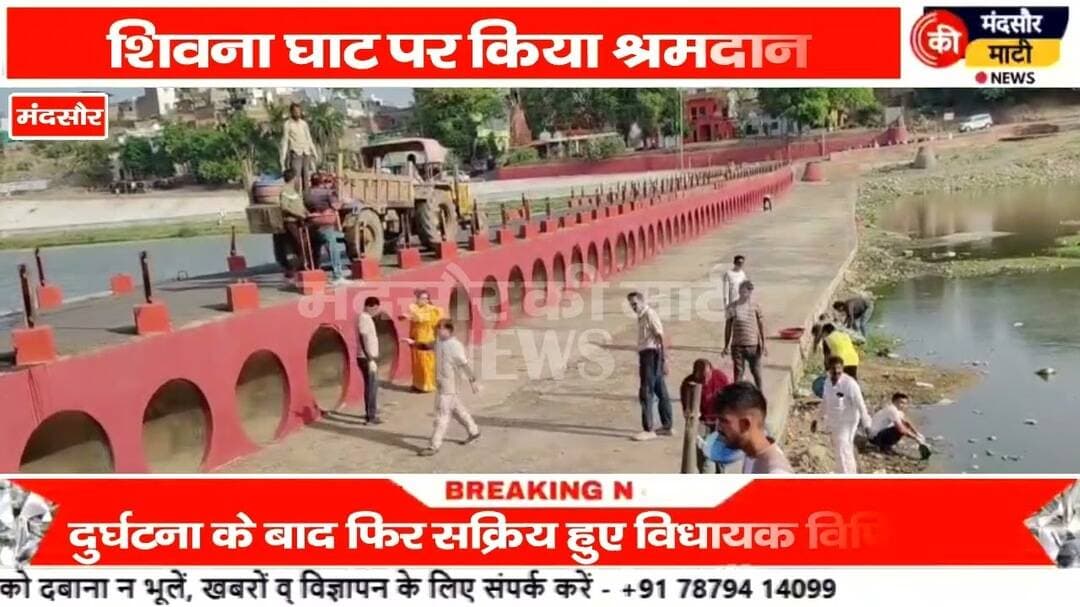#दुर्घटना के बाद सक्रिय हुए विधायक विपिन जैन, पशुपतिनाथ शिवना घाट पर श्रमदान किया