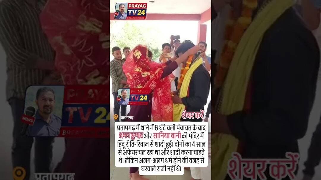 सानिया बानो और अमन कुमार की शादी #prayagtv24