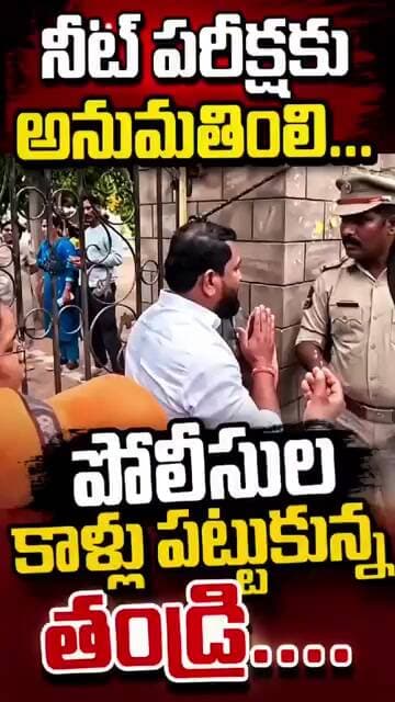 నీట్ పరీక్షకు ఆలస్యం.. పోలీసుల కాళ్లు పట్టుకున్న తండ్రి! 😢 | SMART TV TELUGU | India
