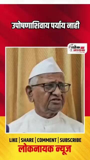उपोषणाशिवाय पर्याय नाही
