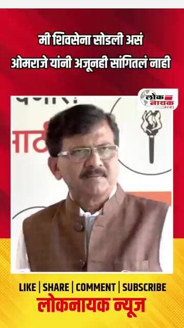 मी शिवसेना सोडली असं ओमराजे यांनी अजूनही सांगितलं नाही