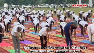 প্রধানমন্ত্রী মোদী এবং মুখ্যমন্ত্রী শুভেন্দুর নেতৃত্বে আসানসোল পোলো গ্রাউন্ডে যোগের বার্তা ছড়িয়ে দিতে হাজার হাজার মানুষ যোগাভ্যাসে অংশ নেন।
Banglar Barta @topfans Krishnendu Mukherjee Moloy Ghatak MLA Narendranath Chakrabortty Narendra Modi Agnimitra Paul Mamata Banerjee Arijit Roy BJP West Bengal Arijit Roy- Official