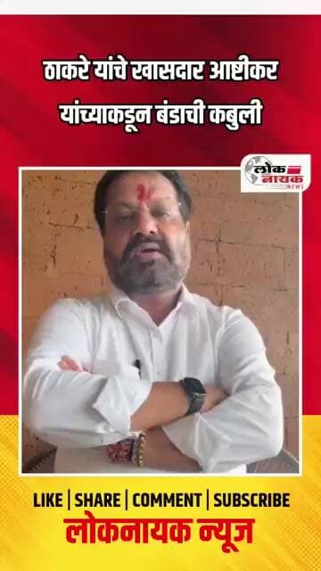 ठाकरे यांचे खासदार आष्टीकर यांच्याकडून बंडाची कबुली