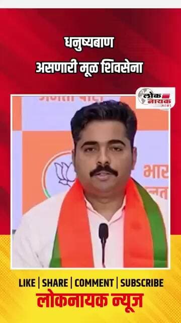 धनुष्यबाण असणारी मूळ शिवसेना