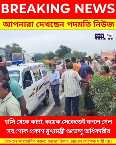 #আপডেট - হাসি থেকে কান্না, কয়েক সেকেন্ডেই বদলে গেল সব শোক প্রকাশ মুখ্যমন্ত্রী শুভেন্দু অধিকারীর #maynaguri #jalpaiguri #breakingnews