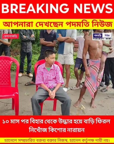 ১০ মাস পর বিহার থেকে উ*দ্ধা*র হয়ে বাড়ি ফিরল ময়নাগুড়ির হেলাপাকড়ির নিখোঁজ কিশোর নারায়ন। #maynaguri #helapakri