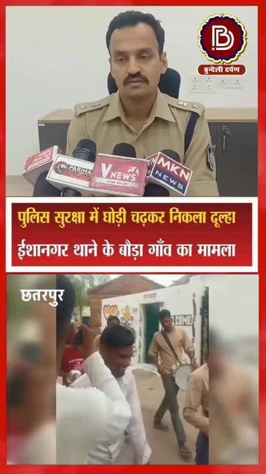 आखिर क्यों पुलिस की मौजूदगी में घोड़ी चढ़ के निकला दूल्हा