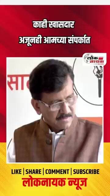 काही खासदार अजूनही आमच्या संपर्कात