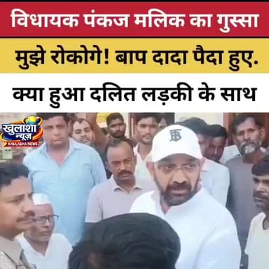 मुजफ्फरनगर: लापता दलित युवती के परिवार से मिलने जा रहे सपा विधायक पंकज मलिक को पुलिस ने रोका