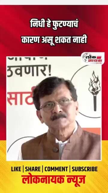 निधी हे फुटण्याचे कारण असू शकत नाही