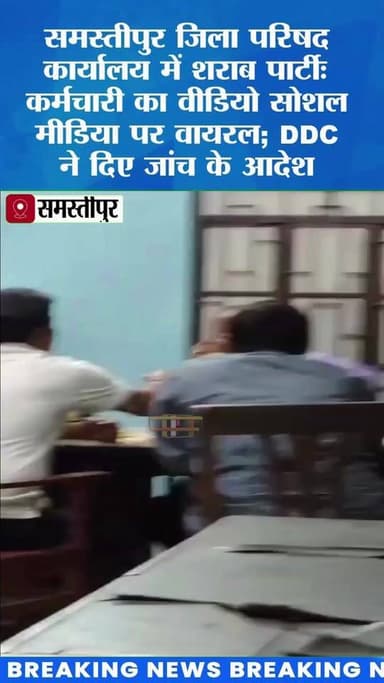 समस्तीपुर जिला परिषद कार्यालय में शराब पार्टीः कर्मचारी का वीडियो सोशल मीडिया पर वायरल; DDC ने दिए जांच के आदेश