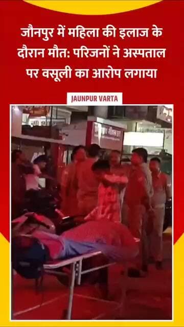 Jaunpur News: महिला की इलाज के दौरान मौत, परिजनों ने हॉस्पिटल पर वसूली का आरोप लगाया, हाईवे जाम किया