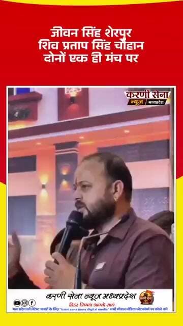 jeevan singh sherpur Shiv Pratap Singh Chauhan दोनों एक साथ