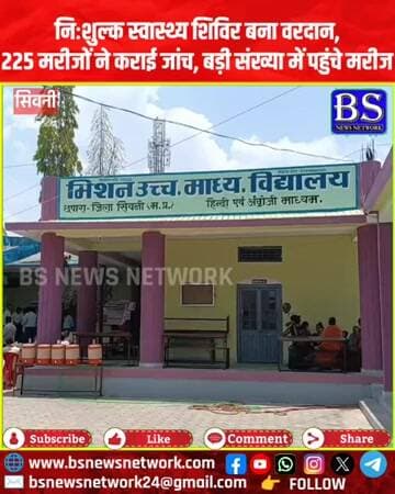 निःशुल्क स्वास्थ्य शिविर बना वरदान, 225 मरीजों ने कराई जांच, बड़ी संख्या में पहुंचे मरीज