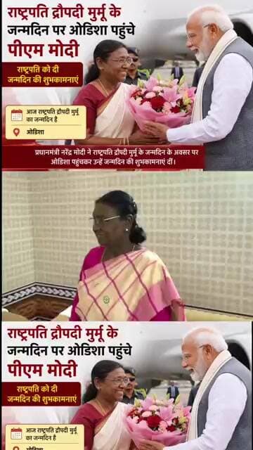 प्रधानमंत्री नरेंद्र मोदी ने राष्ट्रपति द्रौपदी मुर्मू जी को जन्मदिन की शुभकामनाएं दीं