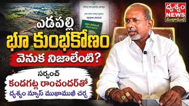 ఎడపల్లి భూ కుంభకోణం.. సర్పంచ్ కందగట్ల రాంచందర్తో ఎక్స్క్లూజివ్ ఇంటర్వ్యూ || DRUSHYAM NEWS