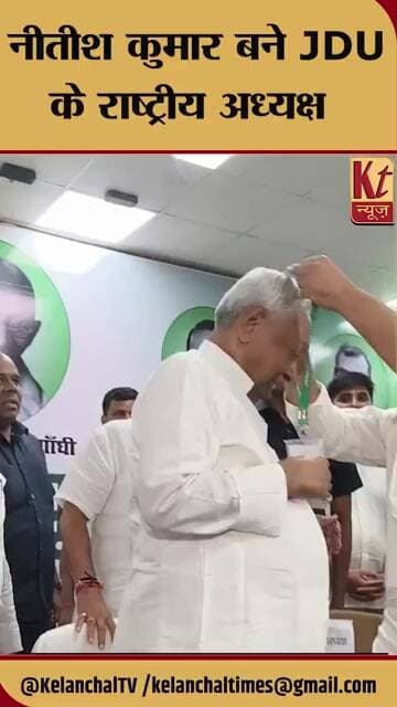 नीतीश कुमार बने JDU के राष्ट्रीय अध्यक्ष