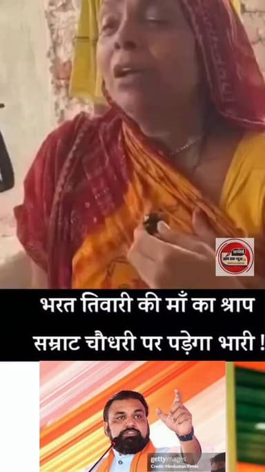 भरत तिवारी के मां बिहार के सीएम सम्राट चौधरी को दिए श्राप , CM सम्राट चौधरी को पड़ेगा भाड़ी।
Sachhai aap tak News 24 Bihar Tak R.J.D - राष्ट्रीय जनता दल #vairalvideo Samrat Choudhary Chirag Paswan Deswa News #shortsvideos #viral #bharattivari #shorts #vairalvideo #viralpost #shortsvideos #shortsreels #viralreelschallenge