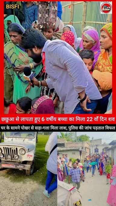 बिस्फी। छछुआ से लापता 6 वर्षीय अधिकांश का महज 22 वाँ दिन मिला पोखर से शब...
Sachhai aap tak News 24 #vairalvideo #reelsviralシ Samrat Choudhary Sachhai aap tak News 24 Tejashwi Yadav #viralpost #shortsvideos #shortsreels #reelsvideoシ #reelsviral