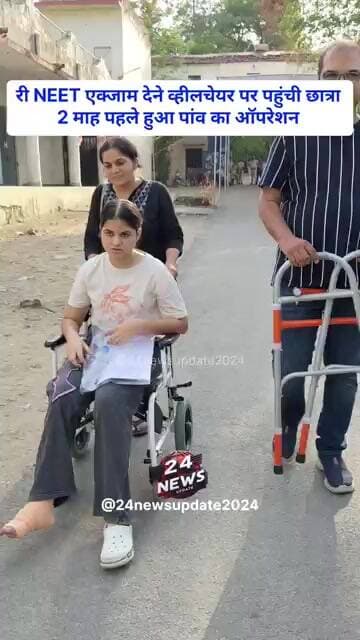 री NEET एक्जाम देने व्हीलचेयर पर पहुंची छात्रा, 2 माह पहले हुआ पांव का ऑपरेशन