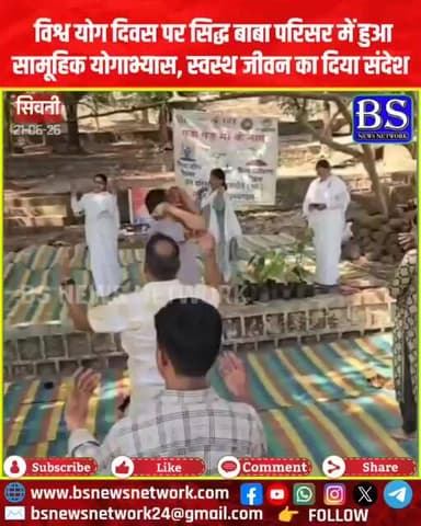 विश्व योग दिवस पर सिद्ध बाबा परिसर में हुआ सामूहिक योगाभ्यास, स्वस्थ जीवन का दिया संदेश