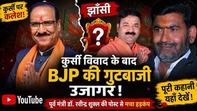 Jhansi: झाँसी में कुर्सी विवाद के बाद BJP की गुटबाजी उजागर होने लगी है बीजेपी के वरिष्ठ नेता पूर्व मंत्री डॉ रवीन्द्र शुक्ल की सोशल मीडिया पोस्ट ने फिर हलचल मचा दी..
#Jhansi #thenewstantra #jhansinews #bjp