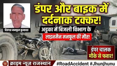 डंपर की टक्कर से बिजली विभाग के लाइनमैन की मौत #jhunjhununews #chirawa #shekhawatilive