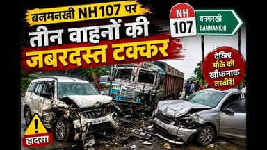 बनमनखी NH107 पर तीन वाहनों की जबरदस्त टक्कर #bihar #reach #reachout #banmankhi #accident #viralpost