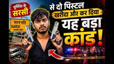 पूर्णिया के सरसी से दो पिस्टल खरीदा और कर दिया यह बड़ा कांड #bihar #reachout #viralpost #foryouシ