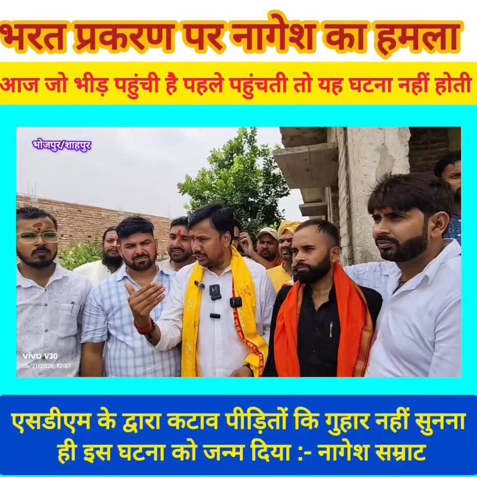 बिलौटी से नागेश सम्राट का बड़ा बयान!
"आज भरत भूषण तिवारी की मौत के बाद जिस तरह हजारों लोगों की भीड़ बिलौटी पहुंच रही है, अगर वायरल वीडियो देखकर उस समय इसका चौथाई हिस्सा भी पहुंच जाता तो शायद यह घटना नहीं होती।"
शाहपुर के बिलौटी गांव पहुंचकर हिंदू पुत्र संगठन के राष्ट्रीय अध्यक्ष नागेश सम्राट ने भरत भूषण तिवारी के परिजनों से मुलाकात की और न्याय दिलाने का भरोसा दिया।
अब सवाल सिर्फ एक है— भरत को न्याय कब मिलेगा?
बिलौटी में लगातार बढ़ रही भीड़ और उठती आवाजें इस मामले की निष्पक्ष जांच की मांग कर रही हैं।
#bhojpurkhbarnama
#JusticeForBharat #BharatBhushanTiwari #Bilauti #Bhojpur #Shahpur #NageshSamrat #BiharNews #ViralPost #GroundReport #Justice