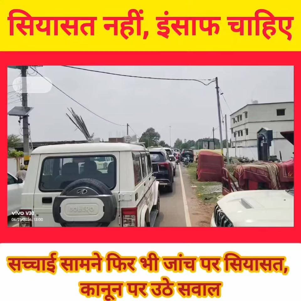 बिलौटी का सवाल, पूरे बिहार का सवाल!
क्या भरत भूषण तिवारी की मौत एक एनकाउंटर थी या फिर हत्या?
चार दिन बीत गए, लेकिन परिवार आज भी इंसाफ की राह देख रहा है। मां की आंखों के आंसू सूख नहीं रहे, भाई न्याय की लड़ाई लड़ने का संकल्प ले चुका है। गांव में हजारों लोगों की भीड़ जुट रही है और हर जुबान पर एक ही सवाल है—
"आखिर भरत को न्याय कब मिलेगा?"
राजनीतिक दलों के नेता पहुंच रहे हैं, उच्चस्तरीय जांच की बात हो रही है, लेकिन परिजन ठोस कार्रवाई का इंतजार कर रहे हैं।
न्याय में देरी, न्याय से इनकार नहीं बननी चाहिए।
#bhojpurkhbarnama
#BharatBhushanTiwari #JusticeForBharat #Bilauti #Bhojpur #BiharNews #Shahpur #Justice #ViralPost #GroundReport #PublicVoice