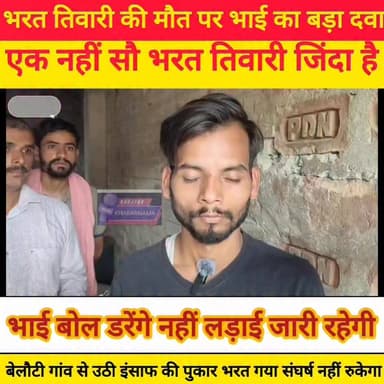 भरत भूषण तिवारी को न्याय कब?
"एक भरत तिवारी नहीं, सौ भरत तिवारी जिंदा हैं!"
उम्र में छोटे थे, लेकिन हौसलों में सबसे बड़े थे...
जनहित की हर लड़ाई में आगे रहने वाले भरत भूषण तिवारी अब हमारे बीच नहीं हैं।
छोटे भाई चंदन का ऐलान: "डरेंगे नहीं, झुकेंगे नहीं। बड़े भाई की आवाज अब हम उठाएंगे। एक भरत गया नहीं, सौ भरत तैयार हो गए हैं।"
सवाल अब भी बाकी है... भरत भूषण तिवारी की मौत की पूरी सच्चाई क्या है?
आवाज को दबाया जा सकता है, मिटाया नहीं जा सकता।
#JusticeForBharatTiwari
#भारत_भूषण_तिवारी
#सच_की_लड़ाई
#वायरल_पोस्ट
#Bhojpur
#BiharNews
#viralpostfb