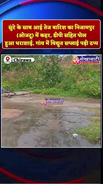 सुंटे के साथ आई तेज बारिश का निजामपुर (ओजटू) में कहर, डीपी सहित पोल हुआ धराशाई, बिजली ठप