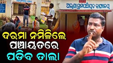 ଦରମା ବନ୍ଦ କରିଦେଲେ ସରପଞ୍ଚ, ଧାରଣା ଦେଲେ ଅଲଣା ପଞ୍ଚାୟତର ୱାର୍ଡ ସଭ୍ୟ ଓ ସଭ୍ୟା | Niali News | Cuttack