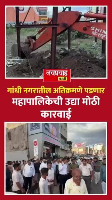 गांधीनगरमध्ये मोठी कारवाई | बिना परवाना बांधकामांवर उद्या हातोडा
