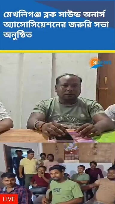 মেখলিগঞ্জ ব্লক সাউন্ড অনার্স অ্যাসোসিয়েশনের জরুরি সভা অনুষ্ঠিত