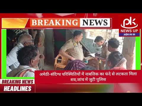 #अमेठी-संदिग्ध परिस्थितियों में नाबलिक का फंदे से लटकता मिला शव,जांच में जुटी पुलिस #PKNEWSUP
