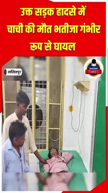 ललितपुर ब्रेकिंग सिलगन रेलबे अंडर ब्रिज के पास तेज रफ्तार ट्रक ने मोटरसाइकिल सबार चाची